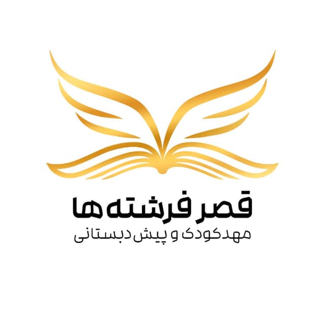 مرکز پیش دبستانی قصر فرشته ها